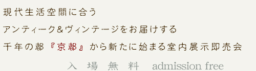 現代生活空間に合うアンティーク＆ヴィンテージをお届けする千年の都『京都』から新たに始まる室内展示即売会