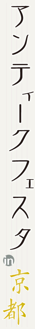 アンティークフェスタin京都